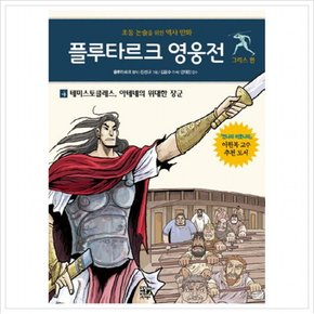 플루타르크 영웅전 그리스 편. 4: 테미스토클레스 아테네의 위대한 장군 : 초등 논술을 위한 역사 만화