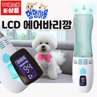 HYSS 멍멍야옹 LCD에어바리깡_컷팅과 동시흡입_기존가 59800원