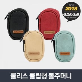 콜리스 클립형 볼주머니 [4컬러]