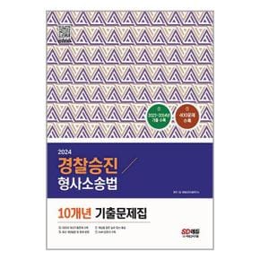 2024 경찰승진 형사소송법 10개년 기출문제집  시대고시기획 _P338567011