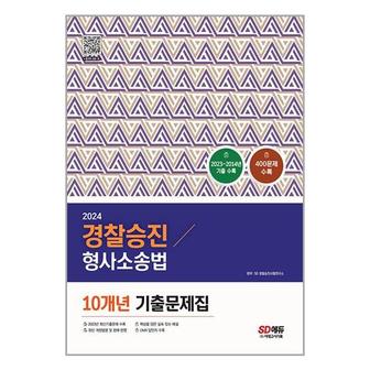 아이와함께 2024 경찰승진 형사소송법 10개년 기출문제집  시대고시기획 _P338567011