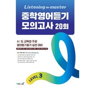 이투스 Listening Master 중학영어듣기 모의고사 20회 LEVEL 3 (리스닝 마스터)