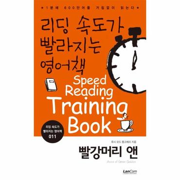  리딩 속도가 빨라지는 영어책. 11: 빨강머리 앤 1분에 600단어를 거침없이 읽는다