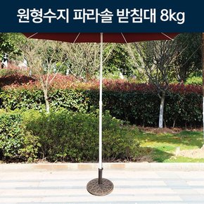 원형수지 파라솔 받침대 8kg