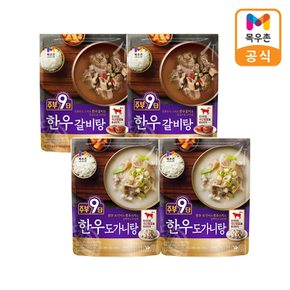 한우도가니탕 4팩세트(도가니탕2팩+갈비탕2팩)