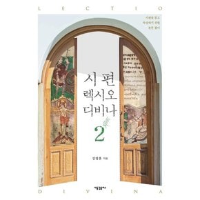 시편 렉시오 디비나 2 : 시편을 읽고 묵상하기 위한 본문 풀이 (양장)