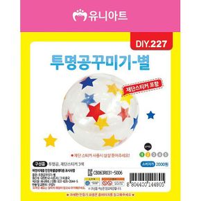 투명 별 스티커 공 DIY 꾸미기 만들기 10개 1세트