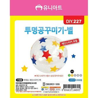 제이큐 투명 별 스티커 공 DIY 꾸미기 만들기 10개 1세트