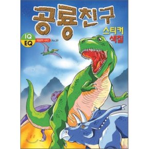 공룡친구 스티커 색칠