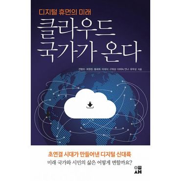 밀크북 클라우드 국가가 온다 : 디지털 휴먼의 미래