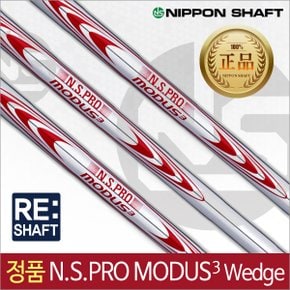 정품 NS PRO MODUS3 WEDGE(.355) 모두스 경량스틸 웨지샤프트-리샤프트 공임비포함