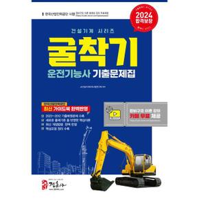 2024 굴착기 운전기능사 기출문제집_P368944293