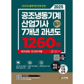 [건기원] 2025 공조냉동기계산업기사 필기 7개년 과년도 1260제