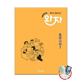 완자 고등 통합사회 1 (2025년) 2022 개정 3권부터 교사용
