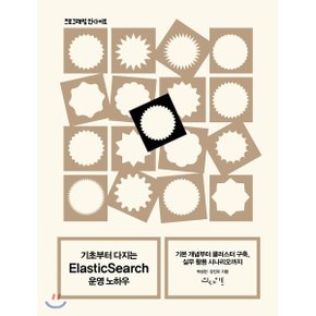 (중고/상)기초부터 다지는 ElasticSearch 운영 노하우 : 기본 개념부터 ?...