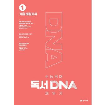 교보문고 수능 국어 독서 DNA 깨우기 1: 기출 배경지식(2024)