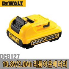 디월트- 리튬이온배터리/DCB127/10.8V/2.0Ah