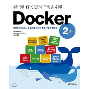 (중고/중)완벽한 IT 인프라 구축을 위한 Docker