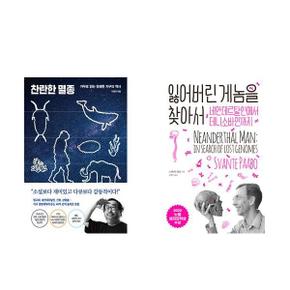 찬란한 멸종+잃어버린 게놈을 찾아서_P369451817