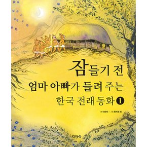 지경사 잠들기 전 엄마 아빠가 들려 주는 한국 전래 동화 1 (개정판)