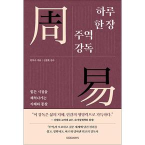 하루 한 장 주역 강독