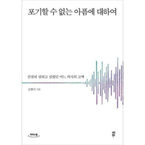 [가을책방] [다산북스] 포기할 수 없는  아픔에 대하여 큰글자도서