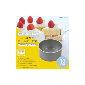 DELISH KITCHEN 펄 금속 불소 가공 홀케익형 12cm 바닥 제거식 CX-1 구레-