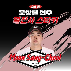 문상철 선수 유니폼 마킹지 열스티커 패브릭 의류 커스텀 프로야구 굿즈