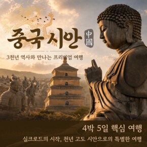 [4박 5일] 중국 시안, 3천년 역사와 만나는 프리미엄 여행 황금나무와 여행친구들