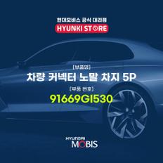 차량 커넥터 노말 차지 5P (91669GI530)