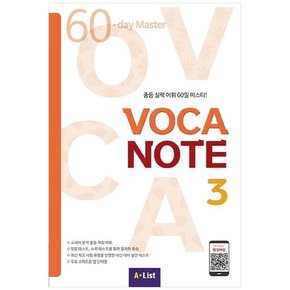 [A List] Voca Note 3 중등 실력 어휘 60일 마스터 [CD1장포함 ]