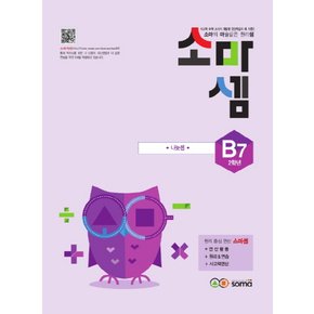 송설북 소마셈 B7 (초등2) (개정판) 나눗셈