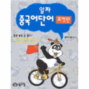 알짜 중국어단어 (포켓판)