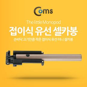 COMS 스마트폰 모노포드 접이식 유선 셀카봉 Gold