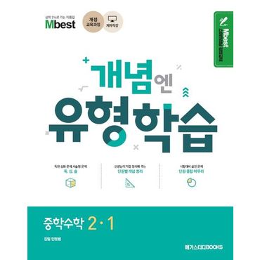 교보문고 Mbest 개념엔 유형학습 중학 수학 2-1(2024)