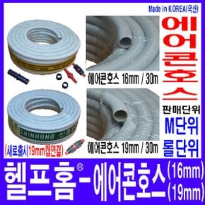 헬프홈 에어컨호스 16mm 19mm 미터단위 에어콘 호스