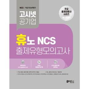 고시넷 공기업 휴노 NCS 출제유형 모의고사_P369322091