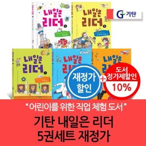 기탄출판 기탄 내일은 리더 5권세트 재정가