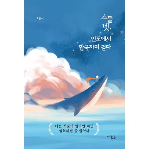 스물넷, 인도에서 한국까지 걷다