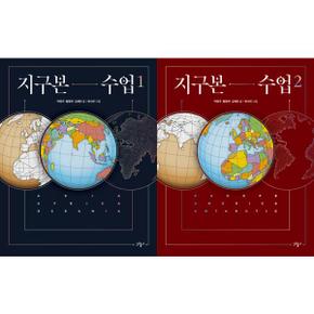 [그림씨] 지구본 수업 1-2 세트 (전2권)