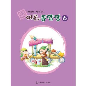 뮤직파워 이론종합장 6