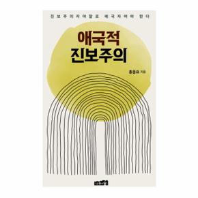 애국적 진보주의   진보주의자야말로 애국자여야 한다_P324525354