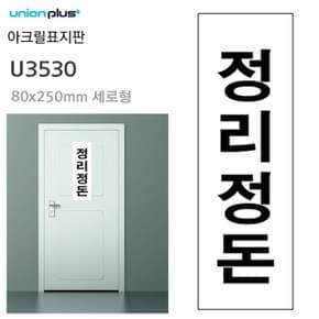 유니온 표지판 아크릴 정리정돈 80x250mm U3530
