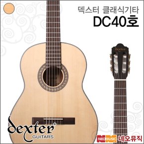 덱스터 클래식 기타 Dexter Classic Guitar DC-40호