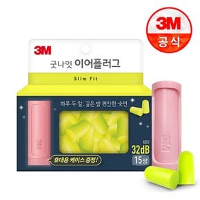 굿나잇 이어플러그 네온 슬림핏 (15쌍)