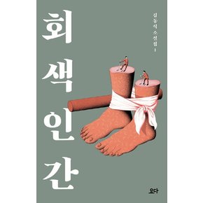 회색 인간 (김동식 소설집 1)