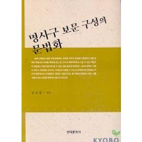 명사구 보문 구성의 문법화