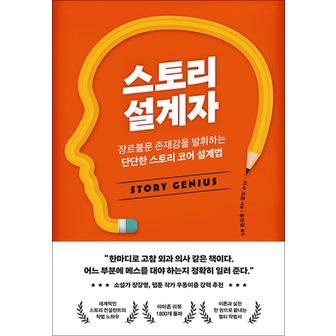 제이북스 스토리 설계자 - 장르불문 존재감을 발휘하는 단단한 스토리 코어 설계법