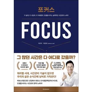 제이북스 포커스 FOCUS - 면접왕 이형 이준희 시간관리 노하우