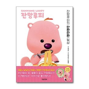 사은품증정 잔망루피 일상툰 2 잔망루피의 단짠단짠 일상  대원앤북 _P363414636